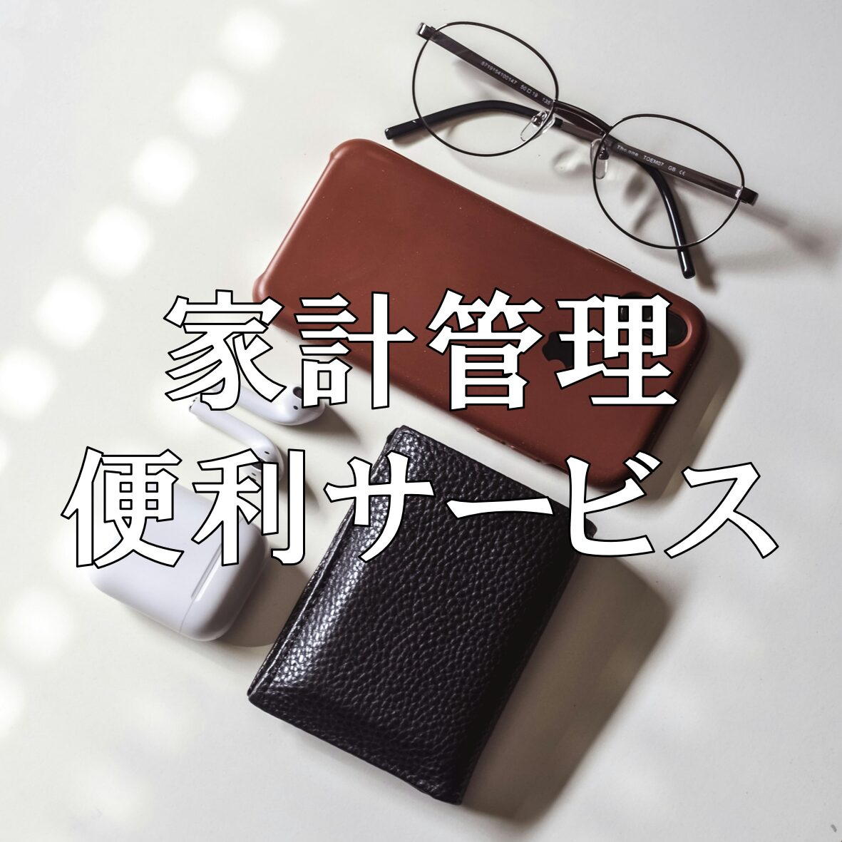 家計管理の便利サービス